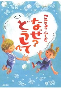 世界のふしぎ なぜ?どうして? (楽しく学べるシリーズ) | 伊藤 純郎 |本